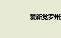 爱新觉罗州迪 爱新觉罗