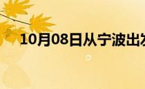 10月08日从宁波出发到焦作的防疫政策