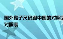 国外鞋子尺码跟中国的对照表一样吗 国外鞋子尺码跟中国的对照表