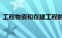工程物资和在建工程的区别是什么 工程物资