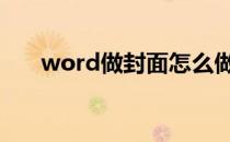 word做封面怎么做 word封面怎么做