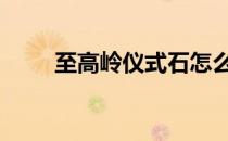 至高岭仪式石怎么用 至高岭仪式石