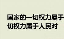 国家的一切权力属于人民是否正确 国家的一切权力属于人民对