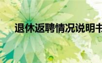 退休返聘情况说明书 退休返聘情况说明