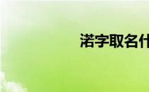 渃字取名什么寓意 渃