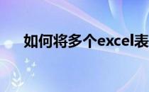 如何将多个excel表格合并成一个excel