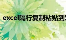 excel隔行复制粘贴到对应行 excel隔行复制