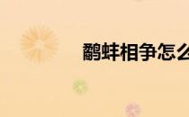 鹬蚌相争怎么读 鹬蚌相争
