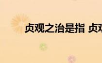 贞观之治是指 贞观之治是什么意思