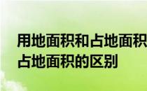 用地面积和占地面积有什么区别 用地面积与占地面积的区别