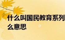 什么叫国民教育系列学历 国民教育学历是什么意思