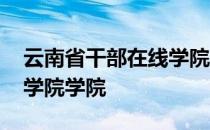 云南省干部在线学院手机版 云南省干部在线学院学院