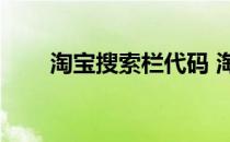 淘宝搜索栏代码 淘宝导航栏css代码