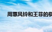周蕙风铃和王菲的棋子有点像 周蕙风铃