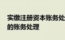 实缴注册资本账务处理 注册资金认缴和实缴的账务处理