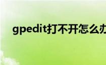 gpedit打不开怎么办 gpeditmsc打不开