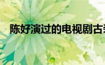 陈好演过的电视剧古装 陈好演过的电视剧