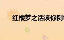 红楼梦之活该你倒霉 红楼活该你倒霉