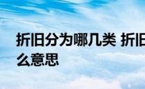 折旧分为哪几类 折旧方法按大类小类分是什么意思