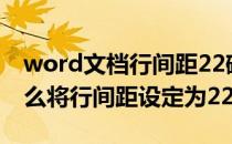 word文档行间距22磅怎么设置 WORD中怎么将行间距设定为22磅