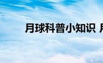 月球科普小知识 月球科普知识资料