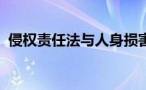 侵权责任法与人身损害赔偿司法解释一样吗