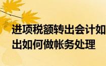进项税额转出会计如何处理 增值税进项税转出如何做帐务处理
