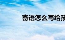 寄语怎么写给孩子 寄语怎么写