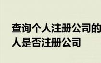 查询个人注册公司的软件是什么软件 查询个人是否注册公司