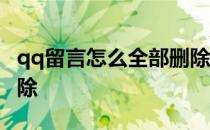 qq留言怎么全部删除快捷 qq留言怎么全部删除