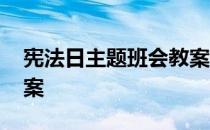 宪法日主题班会教案初中 宪法日主题班会教案