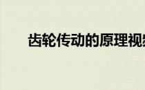 齿轮传动的原理视频 齿轮传动的原理