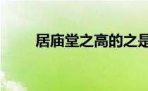 居庙堂之高的之是什么意思 居庙堂