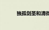 独孤剑圣和清微谁厉害 独孤剑