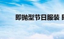 即抛型节日服装 即抛型冬幕节服装