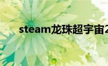steam龙珠超宇宙2怎么变超级赛亚人