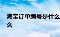 淘宝订单编号是什么字体 淘宝订单编号是什么