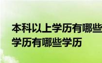 本科以上学历有哪些学历怎么填写 本科以上学历有哪些学历