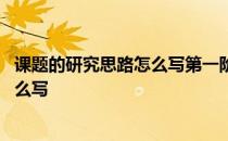 课题的研究思路怎么写第一阶段准备阶段 课题的研究思路怎么写
