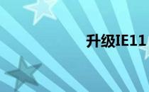 升级IE11 升级ie11