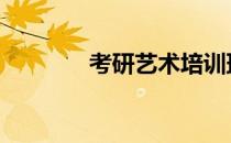 考研艺术培训班 艺术培训班