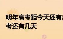 明年高考距今天还有多少天 今天距2019年高考还有几天