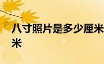 八寸照片是多少厘米长宽 八寸照片是多少厘米