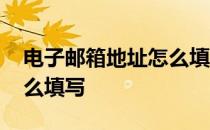 电子邮箱地址怎么填写正确 电子邮箱地址怎么填写