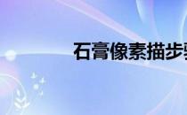 石膏像素描步骤 石膏像素描