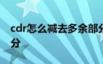 cdr怎么减去多余部分 cdr怎么删除多余的部分
