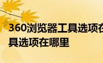 360浏览器工具选项在哪里打开 360浏览器工具选项在哪里