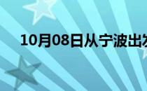 10月08日从宁波出发到茂名的防疫政策