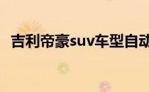 吉利帝豪suv车型自动挡 吉利帝豪suv车型