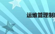 运维管理制度 运维管理